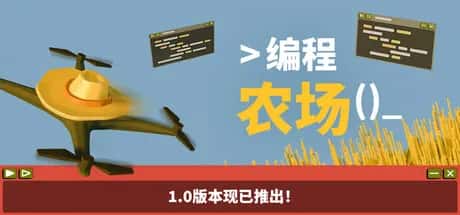 编程农场 The Farmer Was Replaced 中文版封面