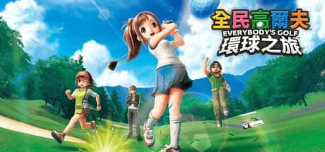 全民高尔夫 环球之旅 EVERYBODYS GOLF HOT SHOTS 中文版游戏封面